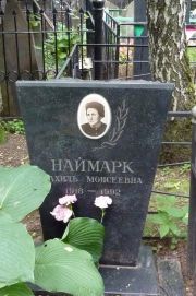 Наймарк Рахиль Моисеевна, Москва, Востряковское кладбище